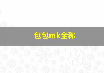 包包mk全称