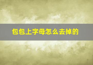 包包上字母怎么去掉的