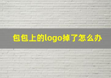 包包上的logo掉了怎么办