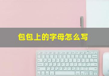 包包上的字母怎么写