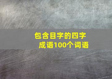 包含目字的四字成语100个词语