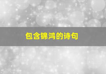 包含锦鸿的诗句