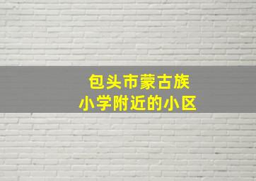 包头市蒙古族小学附近的小区