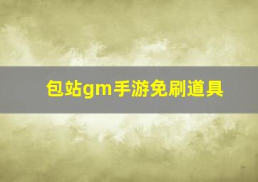 包站gm手游免刷道具