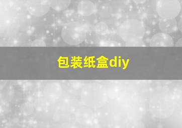 包装纸盒diy