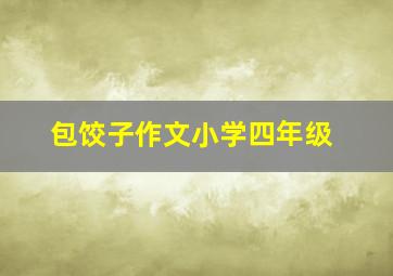 包饺子作文小学四年级