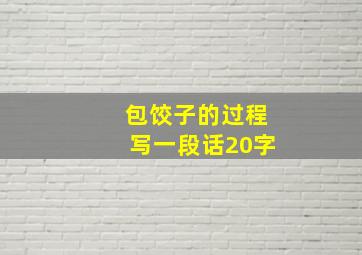 包饺子的过程写一段话20字