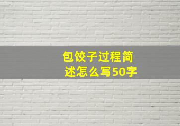 包饺子过程简述怎么写50字