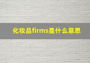 化妆品firms是什么意思