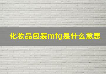 化妆品包装mfg是什么意思