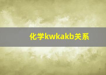 化学kwkakb关系