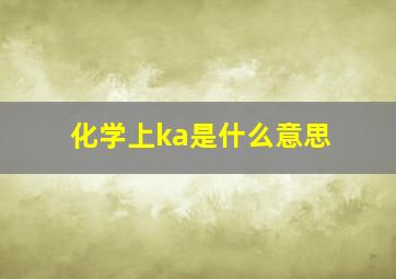 化学上ka是什么意思