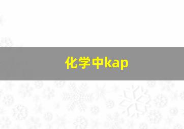 化学中kap