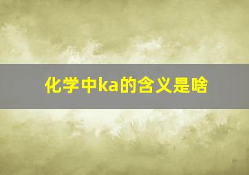 化学中ka的含义是啥