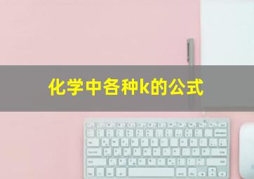 化学中各种k的公式