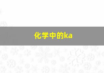 化学中的ka