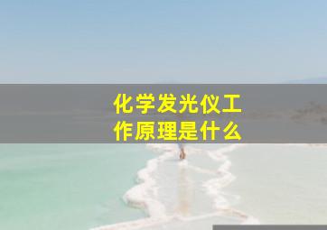 化学发光仪工作原理是什么