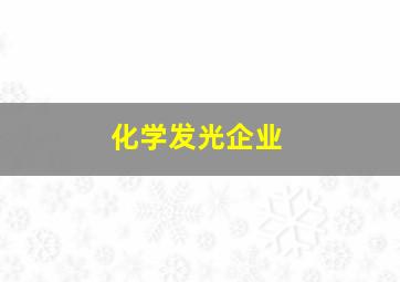 化学发光企业