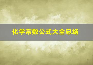 化学常数公式大全总结