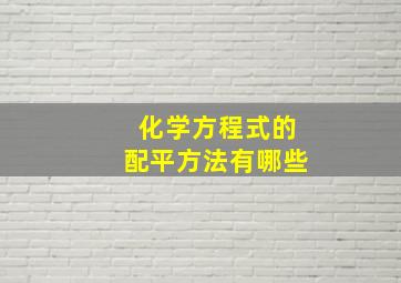 化学方程式的配平方法有哪些