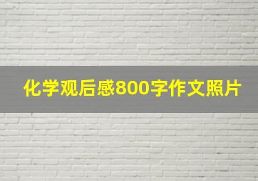 化学观后感800字作文照片