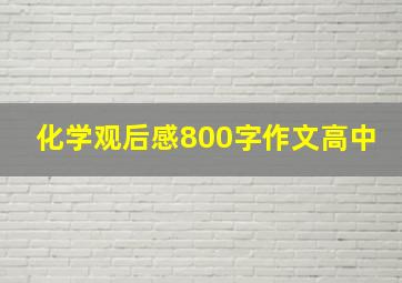 化学观后感800字作文高中