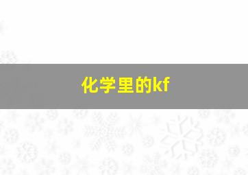 化学里的kf