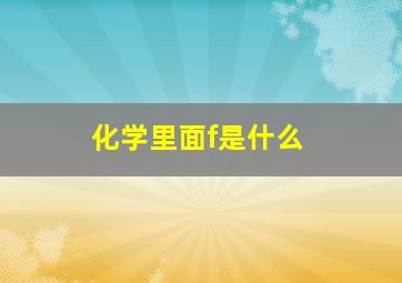 化学里面f是什么