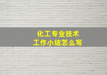 化工专业技术工作小结怎么写