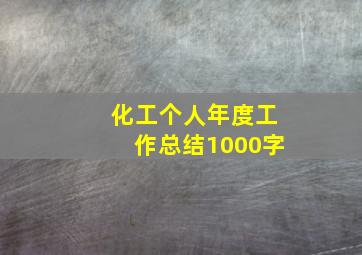 化工个人年度工作总结1000字