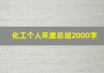 化工个人年度总结2000字