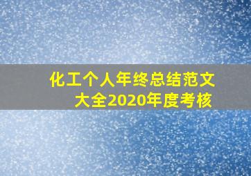 化工个人年终总结范文大全2020年度考核