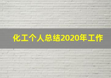 化工个人总结2020年工作