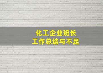 化工企业班长工作总结与不足