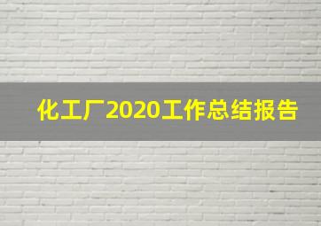 化工厂2020工作总结报告