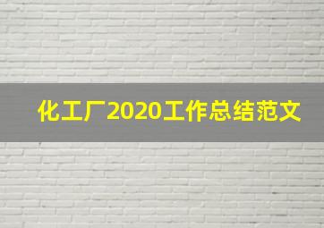 化工厂2020工作总结范文