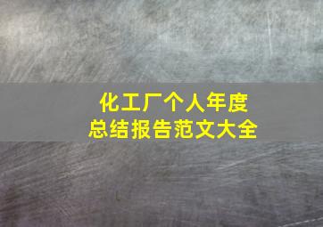 化工厂个人年度总结报告范文大全