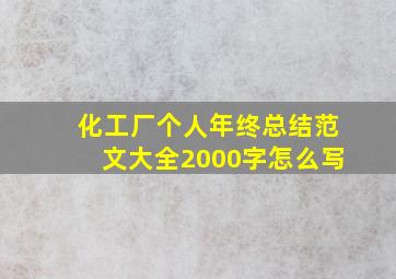 化工厂个人年终总结范文大全2000字怎么写