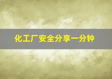 化工厂安全分享一分钟