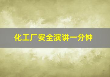 化工厂安全演讲一分钟