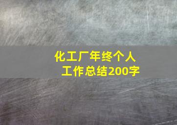 化工厂年终个人工作总结200字