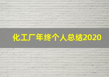 化工厂年终个人总结2020