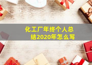 化工厂年终个人总结2020年怎么写