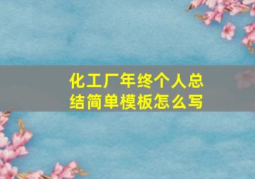 化工厂年终个人总结简单模板怎么写