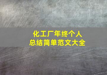 化工厂年终个人总结简单范文大全