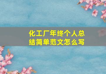 化工厂年终个人总结简单范文怎么写