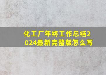 化工厂年终工作总结2024最新完整版怎么写