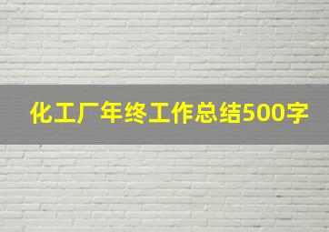 化工厂年终工作总结500字