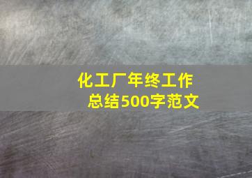 化工厂年终工作总结500字范文