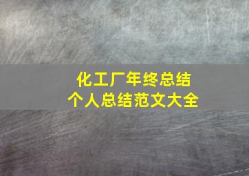 化工厂年终总结个人总结范文大全